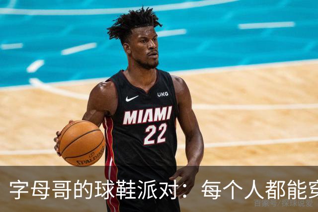 字母哥的球鞋派对：每个人都能穿上新“潮”！