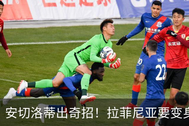 安切洛蒂出奇招！拉菲尼亚要变身中锋了吗？