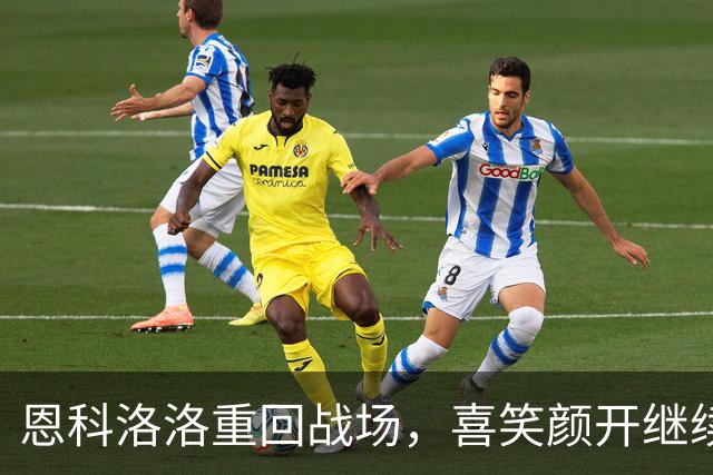 恩科洛洛重回战场，喜笑颜开继续拼搏训练！
