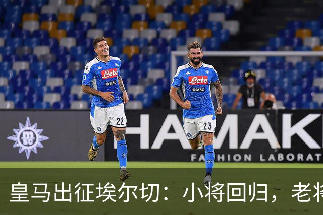 皇马出征埃尔切：小将回归，老将争位