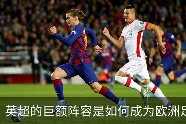 英超的巨额阵容是如何成为欧洲足球的“富豪榜”之王