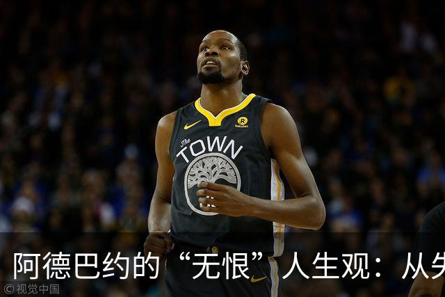阿德巴约的“无恨”人生观：从失利到重启的奇妙旅程
